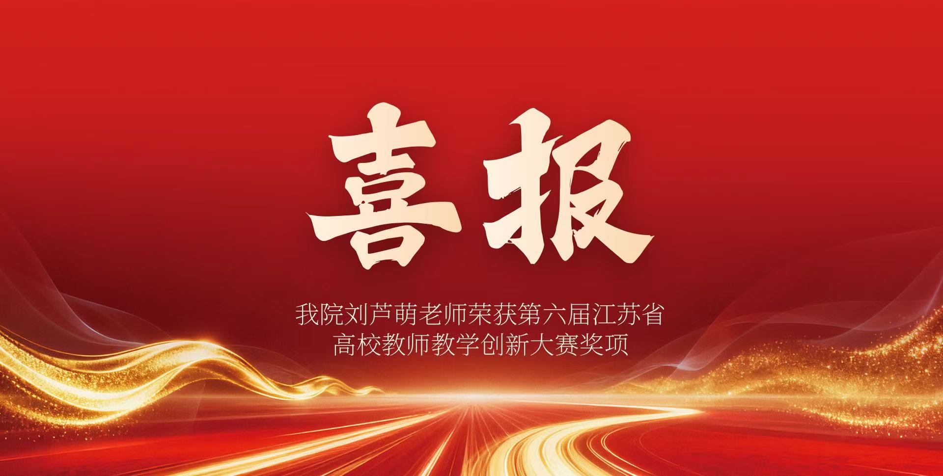 公司刘芦萌老师荣获第六届江苏省高校教师教学创新大赛奖项