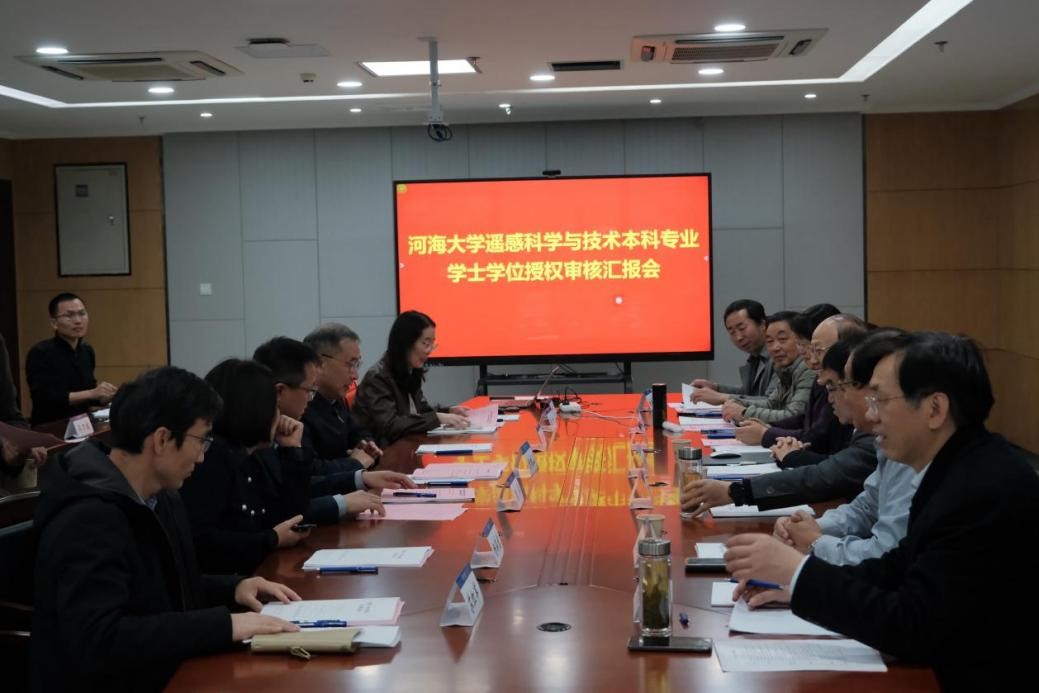 2026世界杯官方网站组织开展遥感科学与技术专业学士学位授权审核