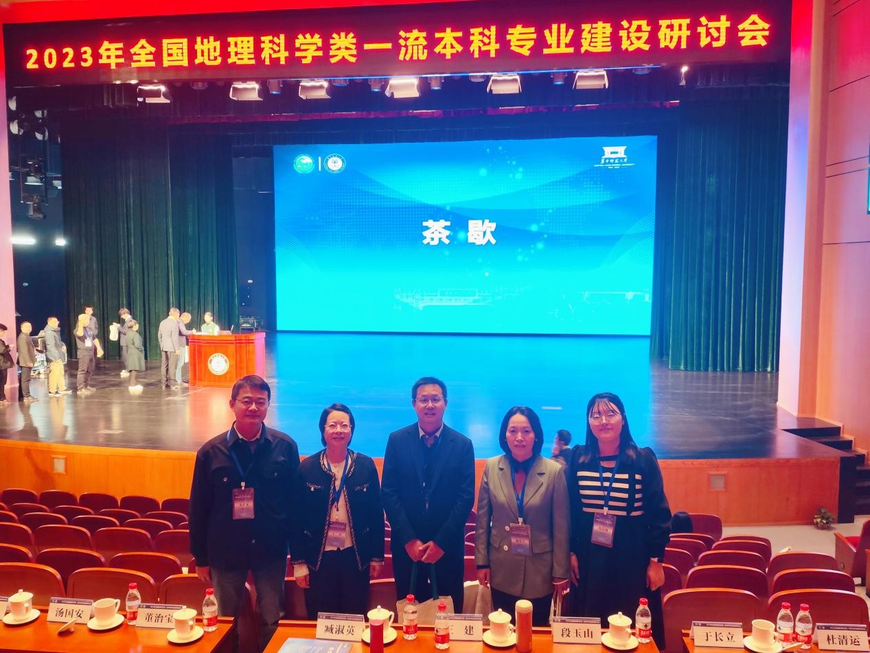 2026世界杯官网教师参加2023年全国地理科学类一流本科专业建设研讨会