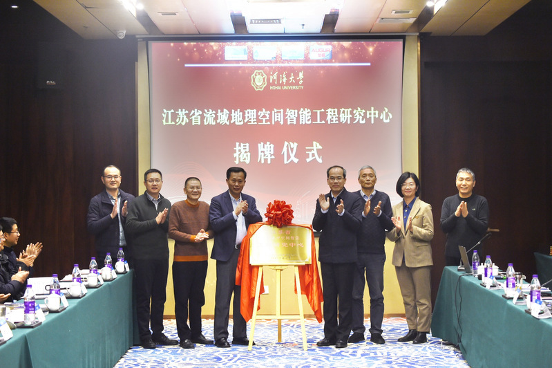 江苏省流域地理空间智能工程研究中心揭牌仪式暨2023流域地理空间智能学术年会在2026世界杯官方网站举行