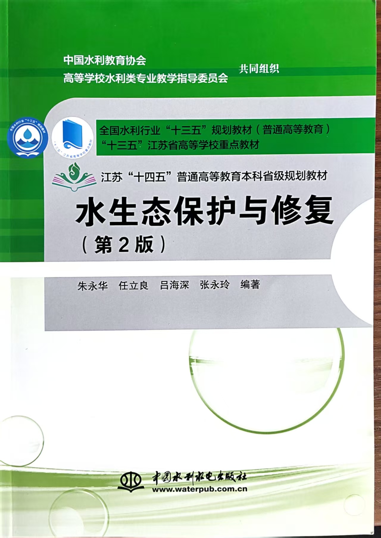 公司朱永华教授等的《水生态保护与修复》课程与教材双获国家级认定
