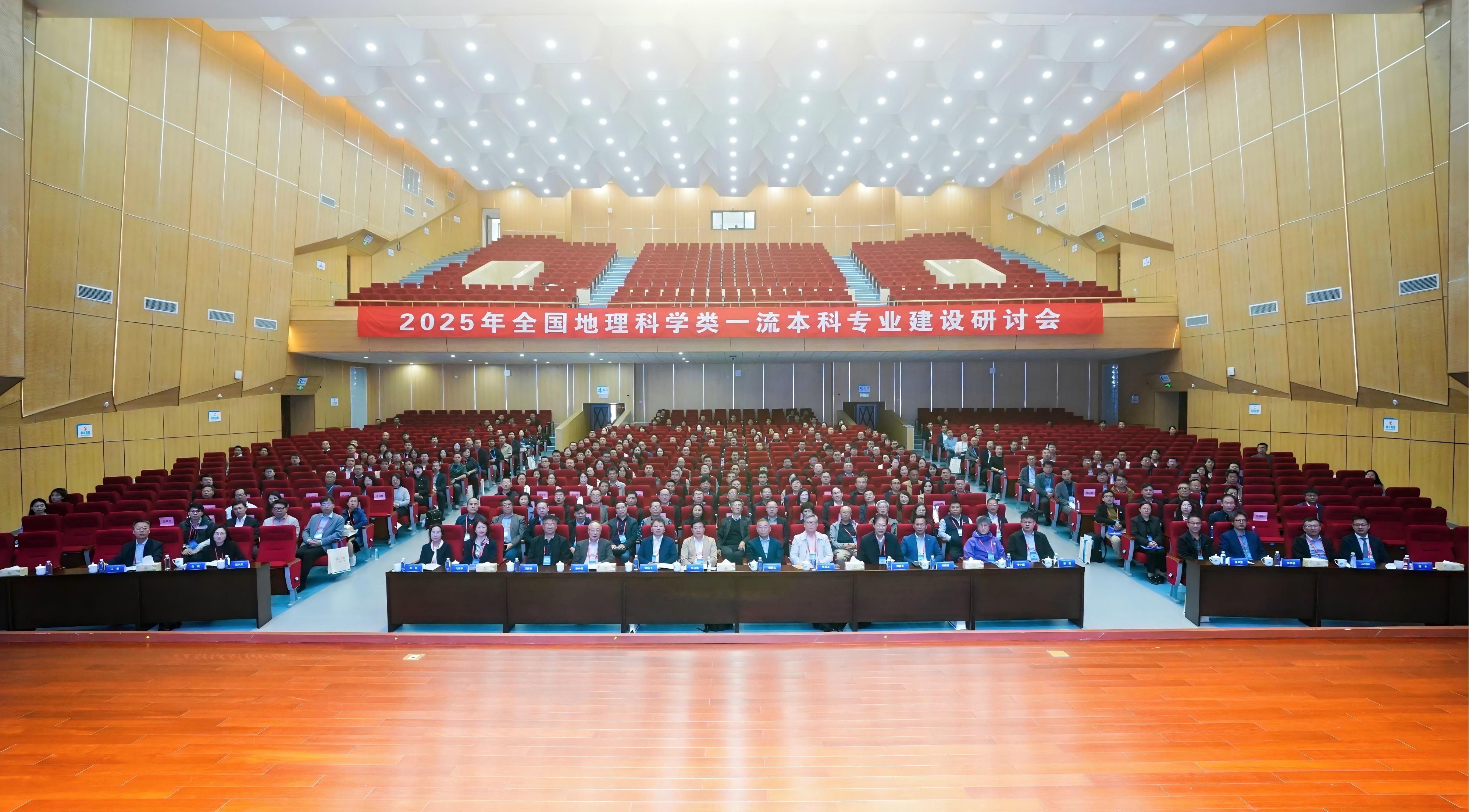 2025年全国地理科学类一流本科专业建设研讨会在公司举行