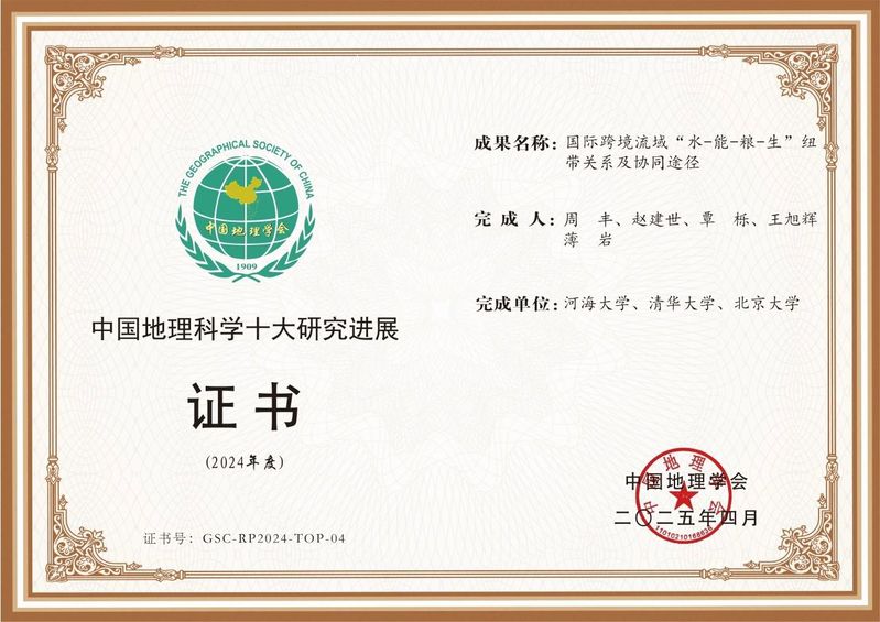 公司周丰经理研究成果成功入选2024年度“中国地理科学十大研究进展”
