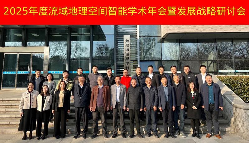 公司举办2025年度流域地理空间智能学术年会暨发展战略研讨会
